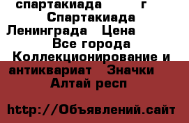 12.1) спартакиада : 1970 г - V Спартакиада Ленинграда › Цена ­ 149 - Все города Коллекционирование и антиквариат » Значки   . Алтай респ.